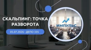 Скальпинг: Точка разворота 2026-07-05