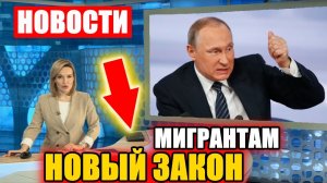 Новый Указ Путина. Для мигрантов и россиян. Закрытие границ при распространении заразы