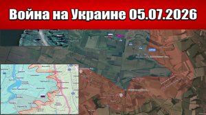 Сводка с фронта СВО и карта боевых действий на Украине сегодня 05.07.2026