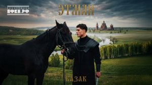 Премьера! «ETMAN - Казак 2.0» на всех площадках и по ссылке в шапке канала⚔️