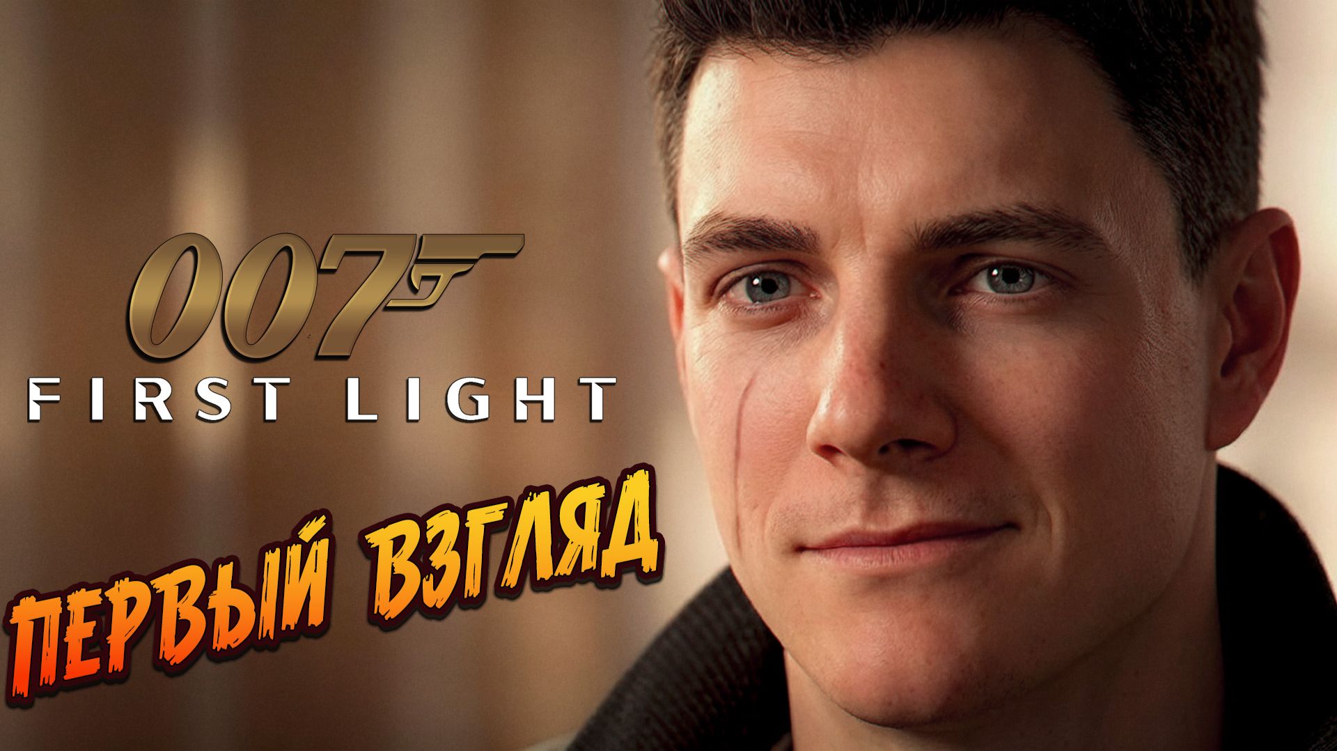 007 First Light - #1 "Первый взгляд" (полное прохождение) смотреть онлайн