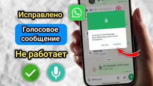 Как исправить проблему с неработающими голосовыми сообщениями в WhatsApp (2026)