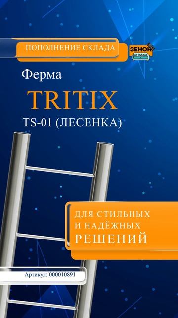 TRITIX TS-01: надёжный элемент для вашего торгового пространства смотреть онлайн