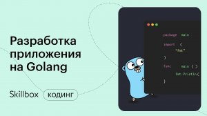 Создаем телеграм-бота на Golang. Интенсив по программированию