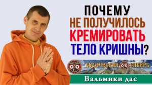 Почему не получилось кремировать тело Кришны?