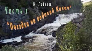 Н. Лейкин «Поездка на Кивач», часть 1, аудиокнига.