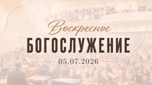Воскресное Богослужение || 28.06.2026