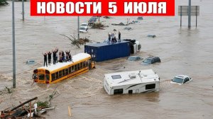 Сегодня Новости 5 Июля 2026 - ЧП Россия❗ Москва❗ Катаклизмы❗ События Дня❗ США Пожар Европа❗