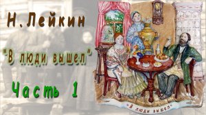Н. Лейкин «В люди вышел», часть 1, аудиокнига.