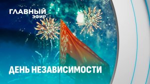 День Независимости в Беларуси! Как это было? Главный эфир