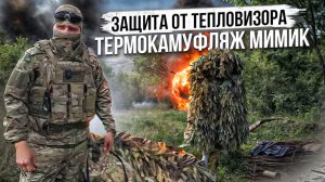 Защита от тепловизора - Термокамуфляж «Мимик»