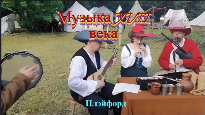 Старинные европейские мелодии XVII века. Музыканты на фестивале Времена и Эпохи 2024