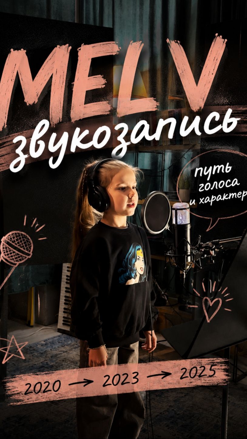 Звукозапись. MEl V
