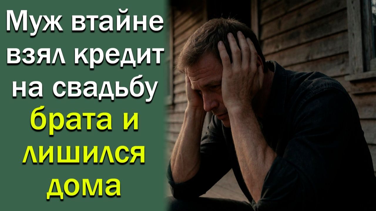 Муж втайне взял кредит на свадьбу брата и лишился дома