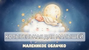 Маленькое облачко 🌙 Колыбельная для малышей | Засыпай, мой солнышко #колыбельная  #детскиепесни #сон