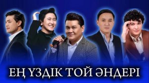 Қазақша әндер | Ең үздік казакша андер 2025 | Той әндері | Хит әндер жинағы