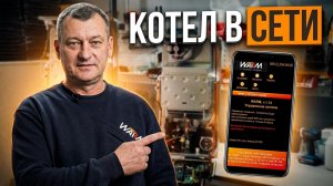 🛜Теперь котлом можно управлять из любой точки мира! Подключаем Wi-Fi за 5 минут — газовый котел ВАРМ