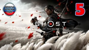 Ghost Of Tsushima - Серия 5  - Полностью на РУССКОМ