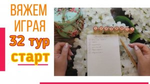 🧶Надо двигать процессы.😍«Вяжем играя» с Еленой Велиной. Июль. Старт 32😍 #Вяжем_играя_32_старт