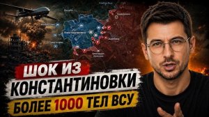 ШОК из КОНСТРАНТИНОВКИ! Более 1000 тел ВСУ в городе! Обмен погибших! 💥Военные Сводки 05.07.2026