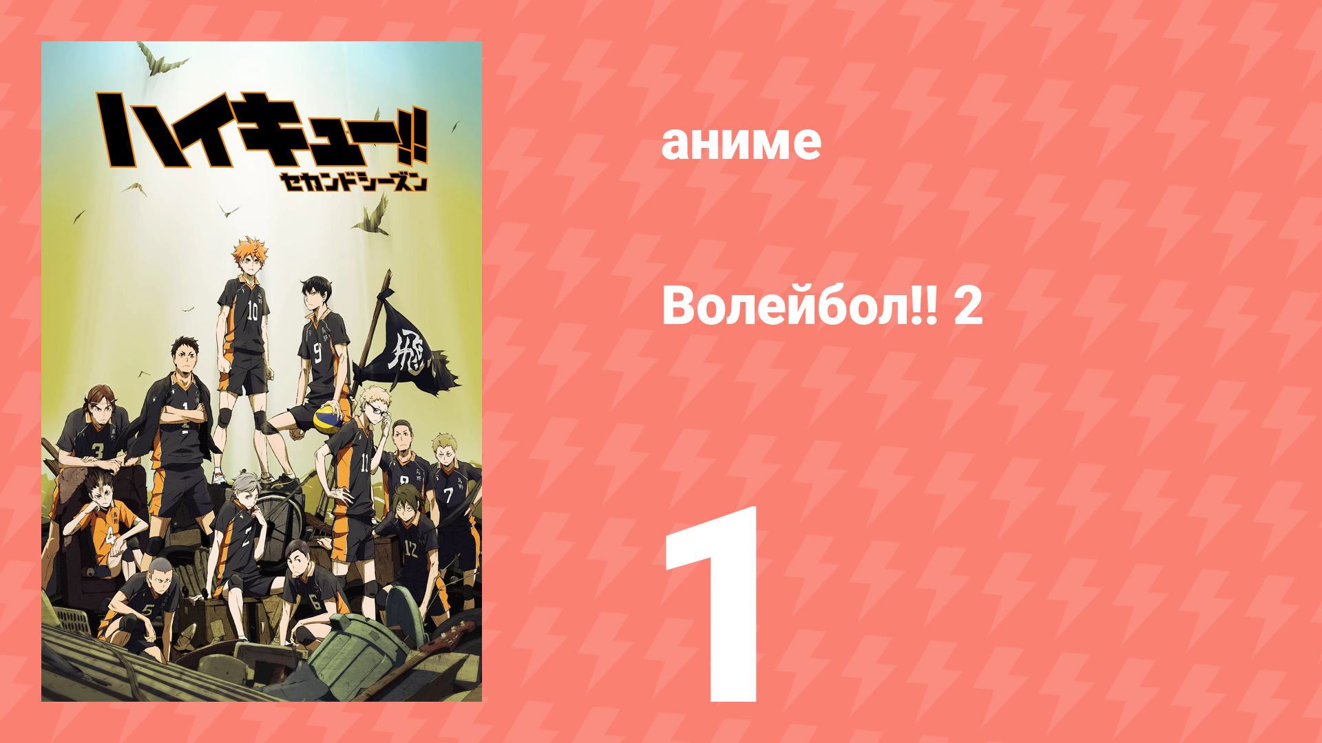 Волейбол!! 2 1 серия (аниме-сериал, 2015)
