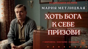 Аудиокнига. «Хоть Бога к себе призови». Мария Метлицкая. У микрофона Константин Коновалов.