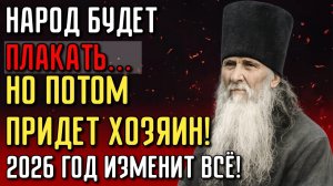 2026 ИЗМЕНИТ ВСЁ! Пророчество Оптинских старцев — ПРИХОД БЕЛОГО ЦАРЯ!