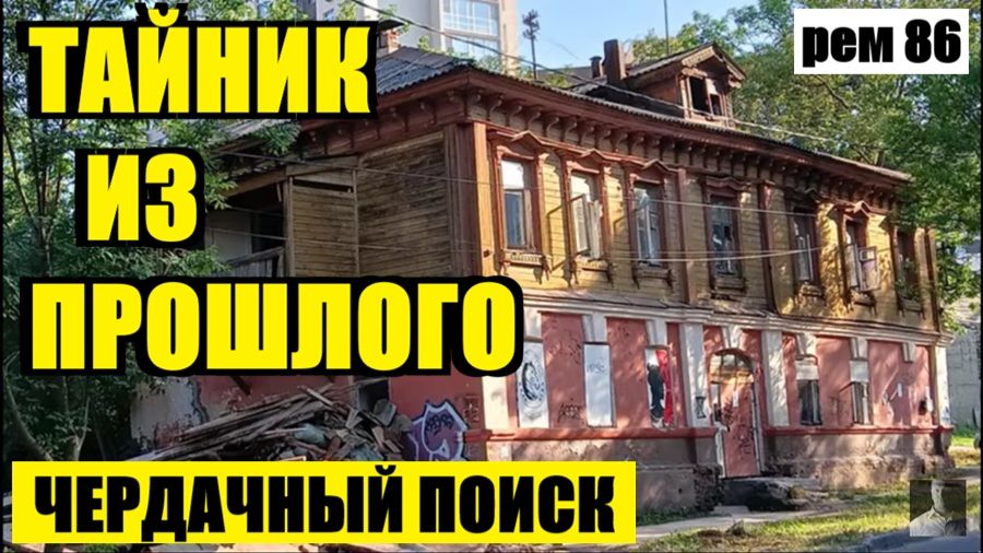 СЕКРЕТНЫЙ ШТАБ НА ЗАБРОШЕННОМ ЧЕРДАКЕ!. рем 86 смотреть онлайн