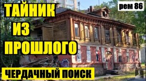 СЕКРЕТНЫЙ ШТАБ НА ЗАБРОШЕННОМ ЧЕРДАКЕ!. рем 86