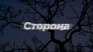 Вышел покурить - Сторона