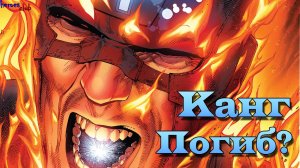 Канг Мертв? Черный Гром и Медуза против собственного сына.Нелюди. Is Kang the Conqueror dead?