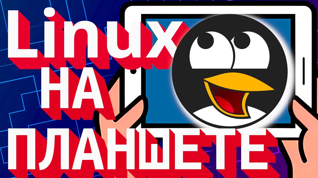 LINUX НА ПЛАНШЕТЕ (2025) смотреть онлайн