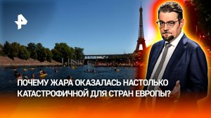 Европа плавится: почему города Старого Света не выдерживают новую жару / ДОБРОВЭФИРЕ