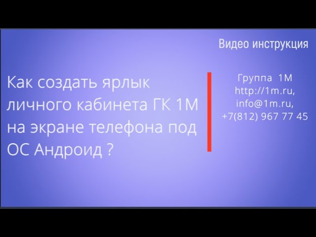 Инструкция создания ярлыка для личного кабинета ГК 1М на экране телефона под ОС Андроид смотреть онлайн