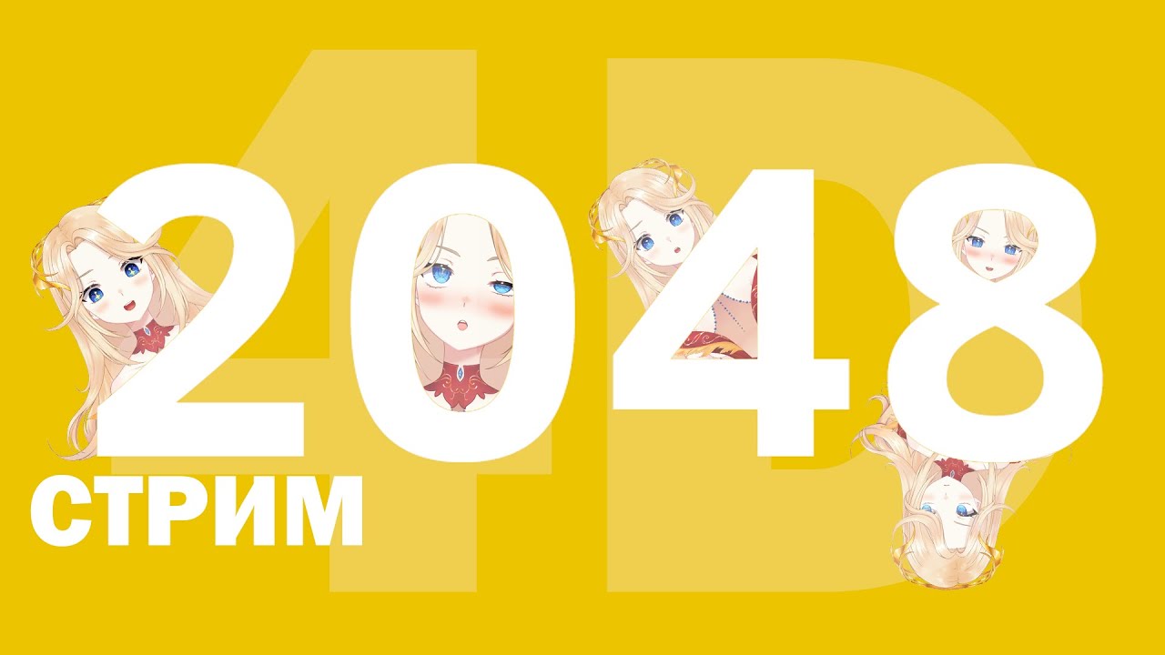 【2048 4D】ЛОМАЕМ МОЗГ🔥 #Ифрит #vtuber смотреть онлайн