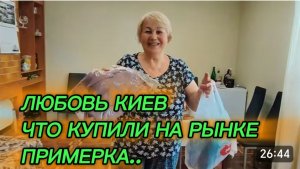 САМВЕЛ АДАМЯН, ЛЮБОВЬ КИЕВ, ЧТО КУПИЛИ НА РЫНКЕ, ПРИМЕРКА..