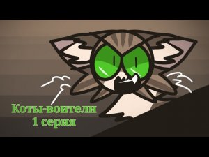 коты-воители || сериал || 1 серия #warriorscats #котывоители #кв #анимация #кошки