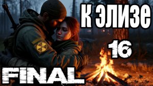 Сталкер.К Элизе #16.ЧАЭС.Спасение Элизы.Код от Варлаб.Калугин.Финал.Концовки.Самая лучшая концовка.