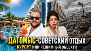 ДАГОМЫС 4★: Честный обзор семейного отдыха. Стоит ли ехать? Плюсы и минусы ОК Дагомыс