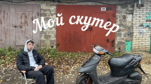 Обзор на мой скутер SUZUKI LETS 2