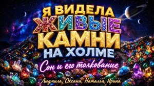 ЖИВЫЕ ПОЮЩИЕ КАМНИ НА ХОЛМЕ, КОТОРЫЕ СТАЛИ НЕЖИВЫМИ. Предупреждающий сон для всей Церкви!