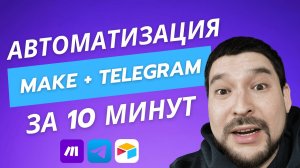 Автоматизация Telegram и AirTable с Make  — Не Теряй Гениальные Идеи