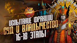 ПРОХОЖДЕНИЕ 16-18 ЭТАПОВ ФРАКЦИИ «СУД И ВЛАДЫЧЕСТВО» | Arbitration & Dominion Faction Trials | WoR