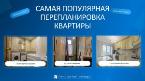 Самая популярная перепланировка квартиры
