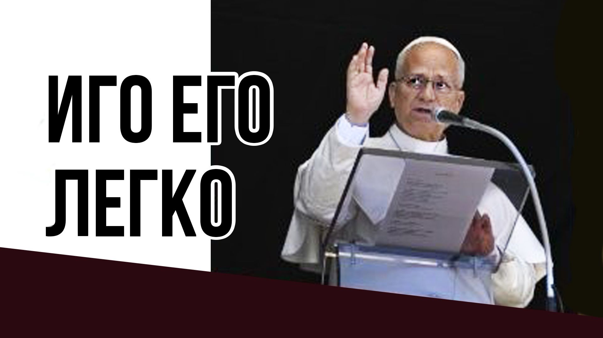 Иго Его легко смотреть онлайн