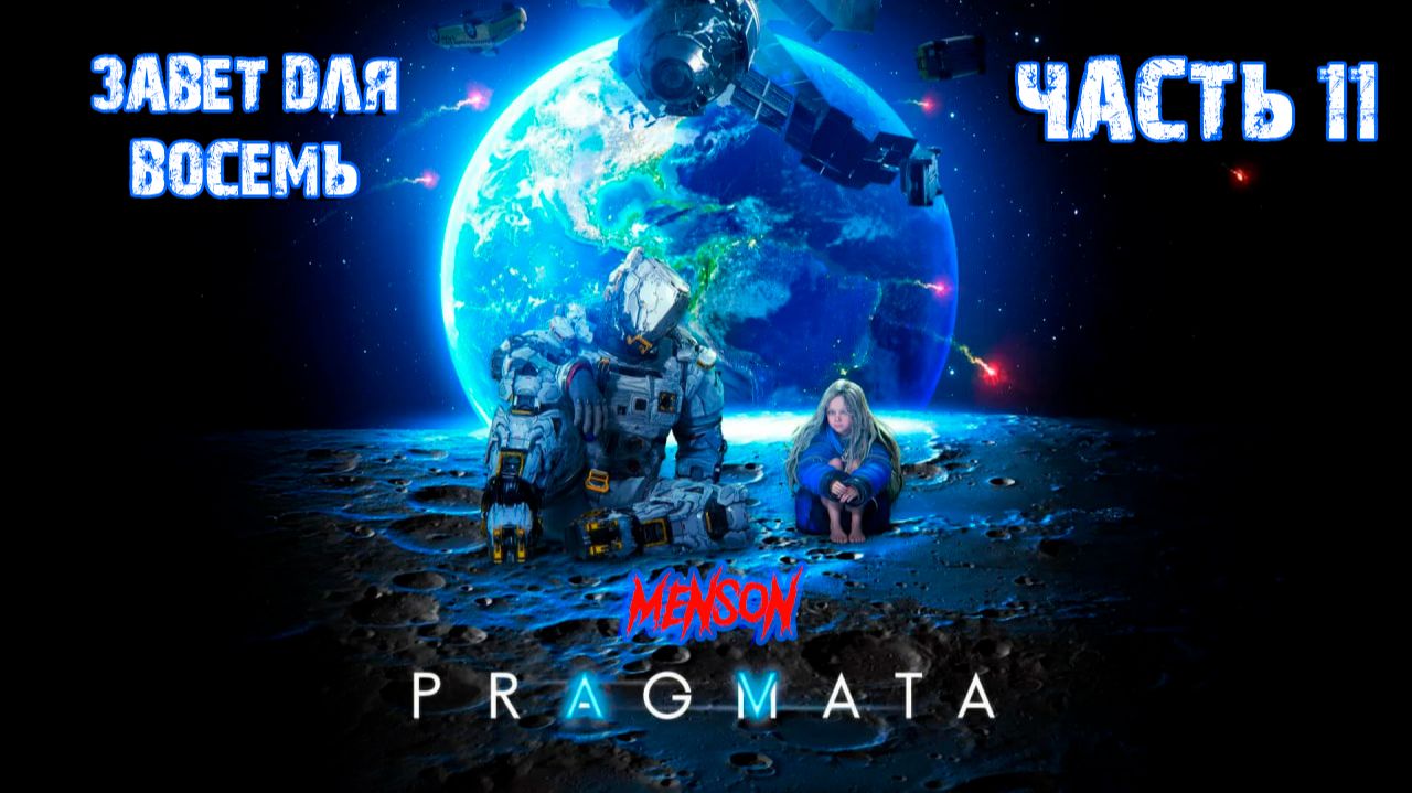 Центральный порт, ч.2 | Pragmata (2026, PC, RUS) #11 смотреть онлайн