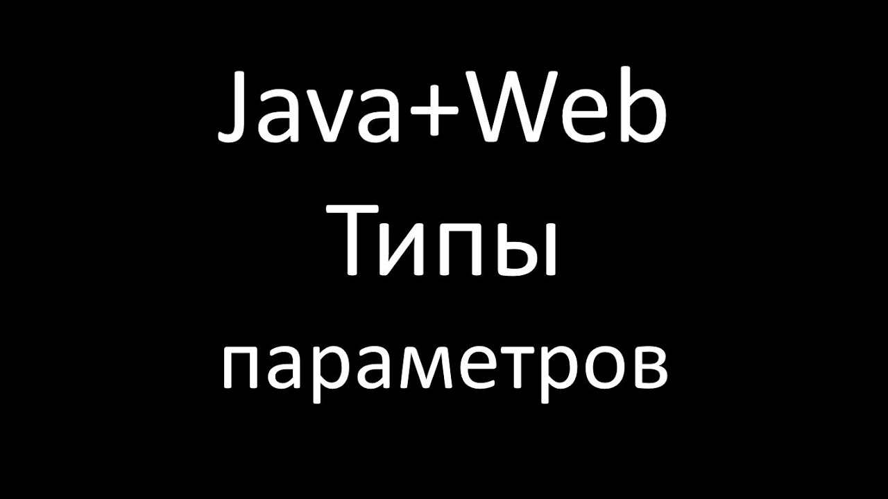 Java+Web (JSP/Servlets). Урок 7: Типы параметров смотреть онлайн
