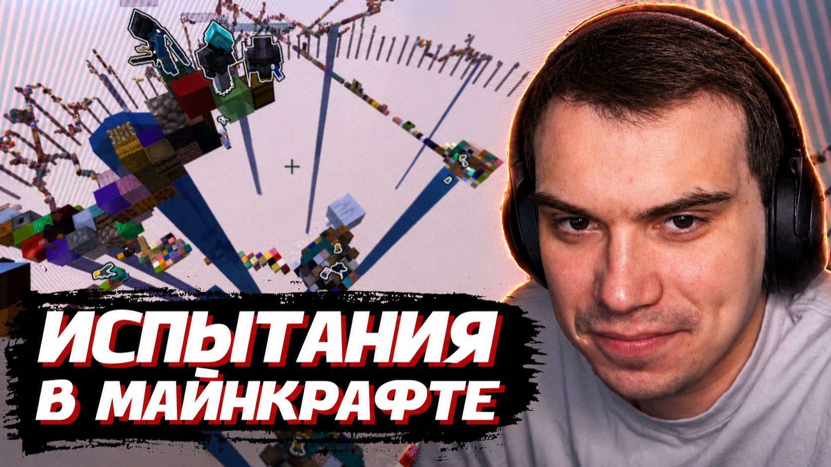 Minecraft / Вайбик