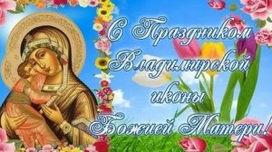 Акафист Владимирской Иконе Божией Матери.