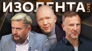 Изолента live с Анатолием Кузичевым. Звонок Трампа Путину, удары ВС РФ по Украине, расизм в футболе